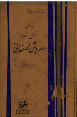 دیوان شمس الشعرا سروش اصفهانی